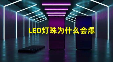 LED灯珠为什么会爆炸 led灯珠规格型号一览表